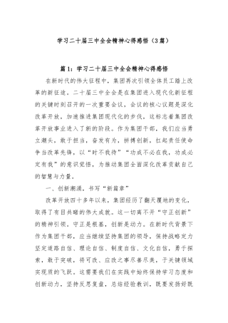 (3篇)学习二十届三中全会精神心得感悟