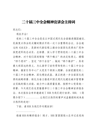 _二十届三中全会精神宣讲会主持词