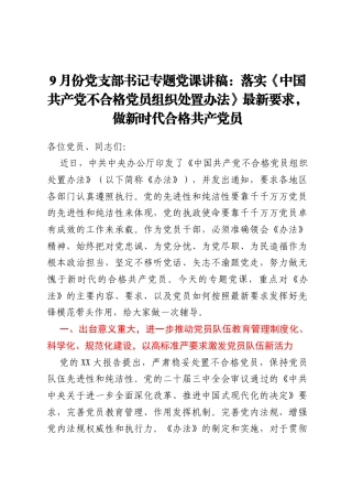 9月份党支部书记专题党课讲稿：落实《中国共产党不合格党员组织处置办法》最新要求，做新时代合格共产党员