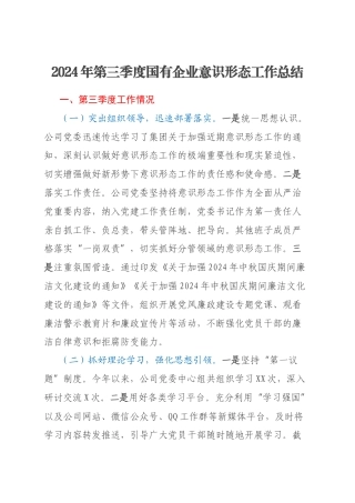 2024年第三季度国有企业意识形态工作总结