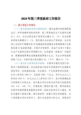 2024年第三季度政府工作报告
