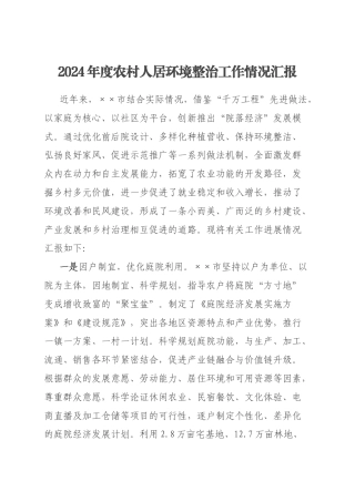 2024年度农村人居环境整治工作情况汇报