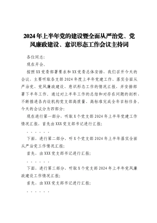 2024年上半年党的建设暨全面从严治党、党风廉政建设、意识形态工作会议主持词