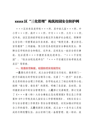 xxxxx区“三化管理”构筑校园安全防护网