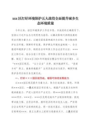 xxx区打好环境保护五大战役全面提升城乡生态环境质量