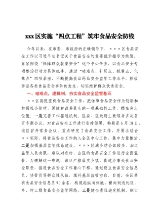 xxx区实施“四点工程”筑牢食品安全防线