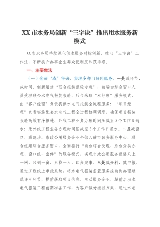 XX市水务局创新“三字诀”推出用水服务新模式