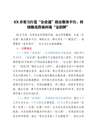 XX市着力打造“企业通”助企服务平台，持续擦亮营商环境“金招牌”
