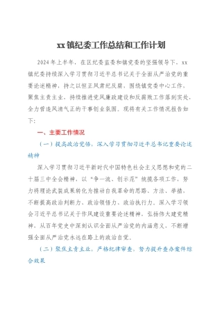 xx镇纪委工作总结和工作计划