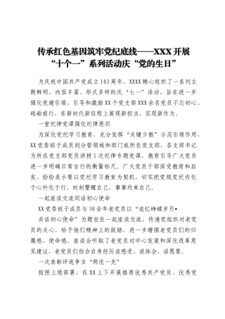 传承红色基因 筑牢党纪底线——XXX开展“十个一”系列活动庆“党的生日”