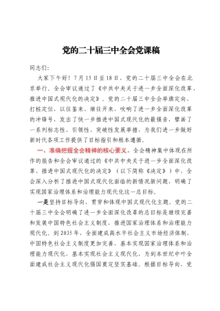 党的二十届三中全会党课稿