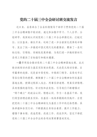 党的二十届三中全会研讨班交流发言