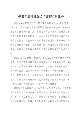 党务干部遵义会议培训班心得体会