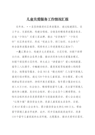 儿童关爱服务工作情况汇报