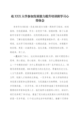 赴XXX大学参加发展能力提升培训班学习心得体会