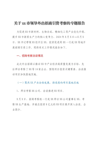 关于xx市领导外出招商引资考察的专题报告