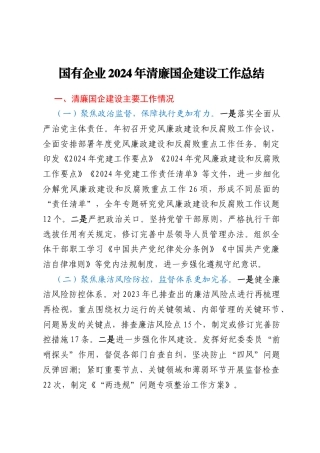 国有企业2024年清廉国企建设工作总结