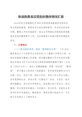 软弱涣散基层党组织整改情况汇报