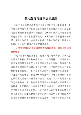 深入践行习近平法治思想