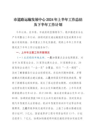 市道路运输发展中心2024年上半年工作总结及下半年工作计划