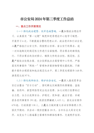 市公安局2024年第三季度工作总结