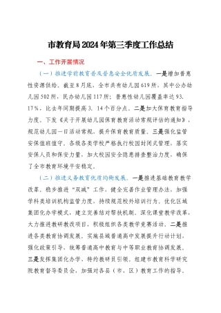 市教育局2024年第三季度工作总结