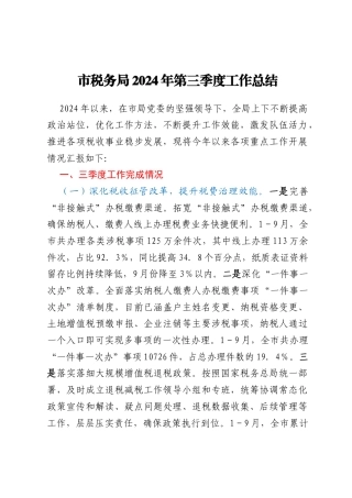 市税务局2024年第三季度工作总结