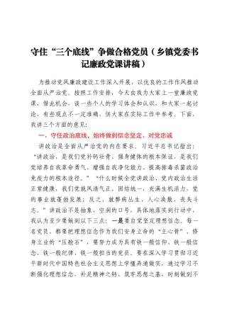 守住“三个底线”  争做合格党员（乡镇党委书记廉政党课讲稿）