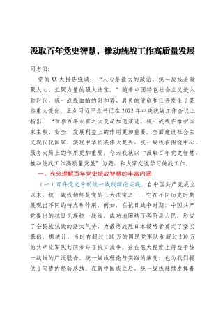 统战工作主题党课：汲取百年党史智慧，推动统战工作高质量发展