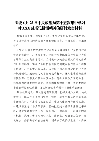 围绕6月27日中央政治局第十五次集中学习时XXX总书记讲话精神的研讨发言材料