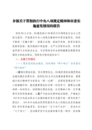 乡镇关于贯彻执行中央八项规定精神和市委实施意见情况的报告