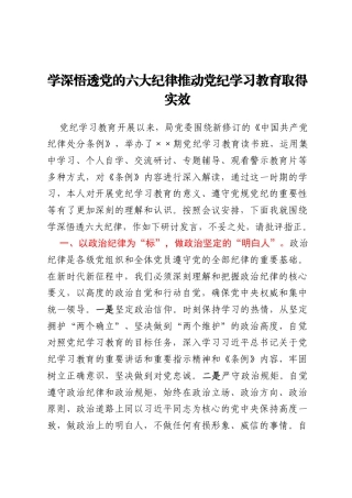 学深悟透党的六大纪律推动党纪学习教育取得实效