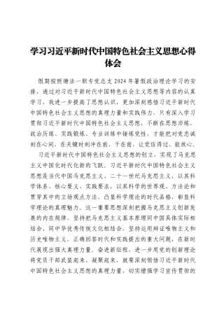 学习习近平新时代中国特色社会主义思想心得体会（教师）