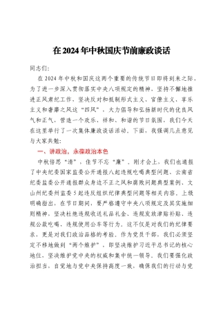 在2024年中秋国庆节前廉政谈话