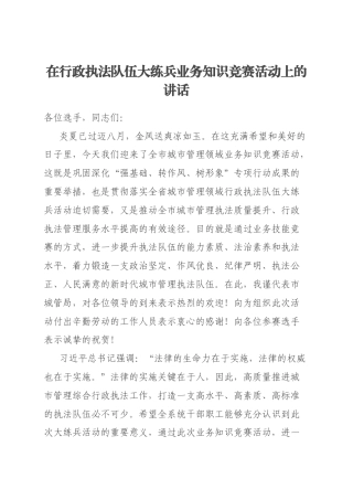 在行政执法队伍大练兵业务知识竞赛活动上的讲话