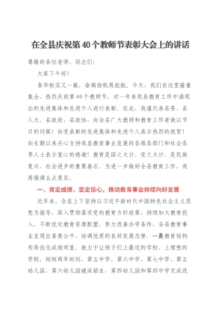 在全县庆祝第40个教师节表彰大会上的讲话