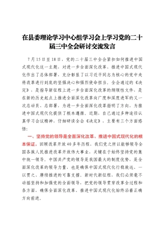 在县委理论学习中心组学习会上学习党的二十届三中全会研讨交流发言