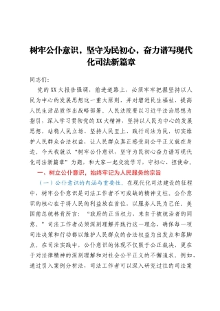 主题党课：树牢公仆意识，坚守为民初心，奋力谱写现代化司法新篇章