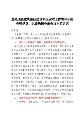 总经理在党风廉政建设和反腐败工作领导小组会暨党委、纪委沟通会商会议上的讲话