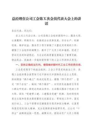 总经理在公司工会第X次会员代表大会上的讲话