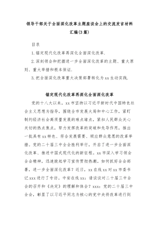 (3篇)领导干部关于全面深化改革主题座谈会上的交流发言材料汇编
