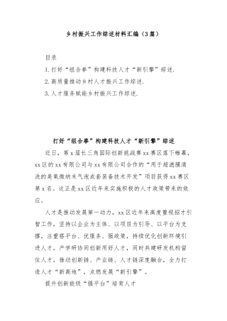 (3篇)乡村振兴工作综述材料汇编