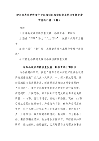 (4篇)学员代表在党校青年干部培训班结业仪式上的心得体会发言材料汇编