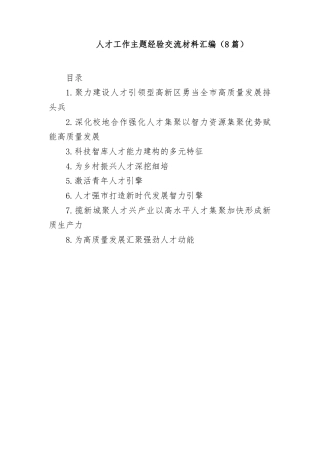 (8篇)人才工作主题经验交流材料汇编