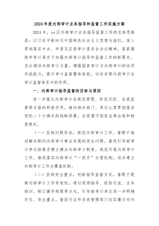 2024年度内部审计业务指导和监督工作实施方案
