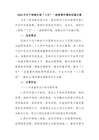 2024年关于持续打造“三化”一流营商环境的实施方案