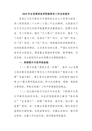 2024年全县推进政府职能转变工作总结报告