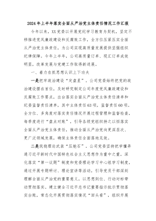 2024年上半年落实全面从严治党主体责任情况工作汇报