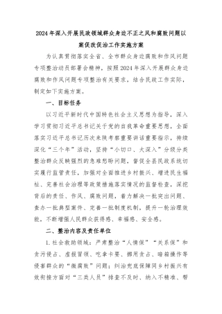 2024年深入开展民政领域群众身边不正之风和腐败问题以案促改促治工作实施方案