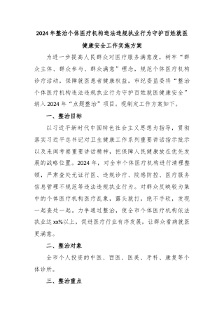 2024年整治个体医疗机构违法违规执业行为守护百姓就医健康安全工作实施方案